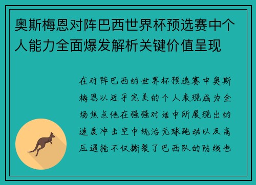 奥斯梅恩对阵巴西世界杯预选赛中个人能力全面爆发解析关键价值呈现 奥斯梅恩对阵巴西世界杯预选赛中个人能力全面爆发解析关键价值呈现