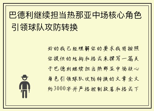 巴德利继续担当热那亚中场核心角色 引领球队攻防转换