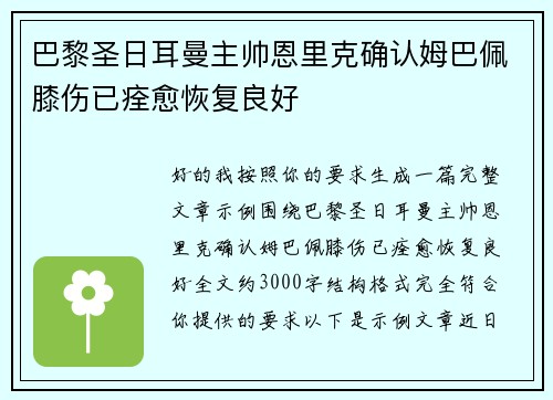 巴黎圣日耳曼主帅恩里克确认姆巴佩膝伤已痊愈恢复良好