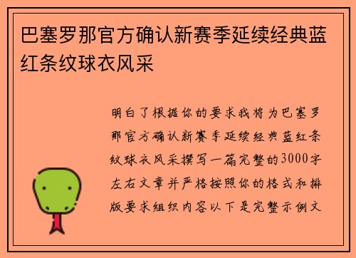 巴塞罗那官方确认新赛季延续经典蓝红条纹球衣风采 巴塞罗那官方确认新赛季延续经典蓝红条纹球衣风采