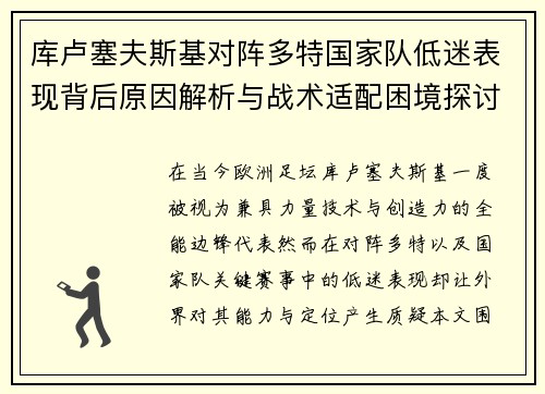 库卢塞夫斯基对阵多特国家队低迷表现背后原因解析与战术适配困境探讨