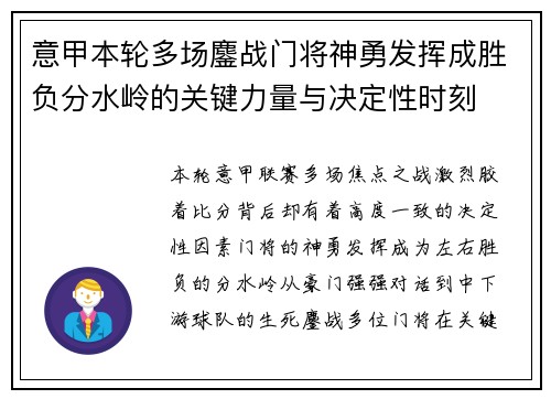 意甲本轮多场鏖战门将神勇发挥成胜负分水岭的关键力量与决定性时刻