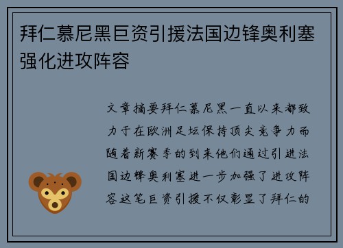 拜仁慕尼黑巨资引援法国边锋奥利塞强化进攻阵容 拜仁慕尼黑巨资引援法国边锋奥利塞强化进攻阵容