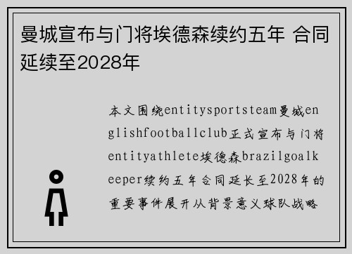 曼城宣布与门将埃德森续约五年 合同延续至2028年
