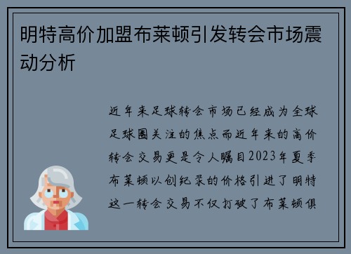 明特高价加盟布莱顿引发转会市场震动分析