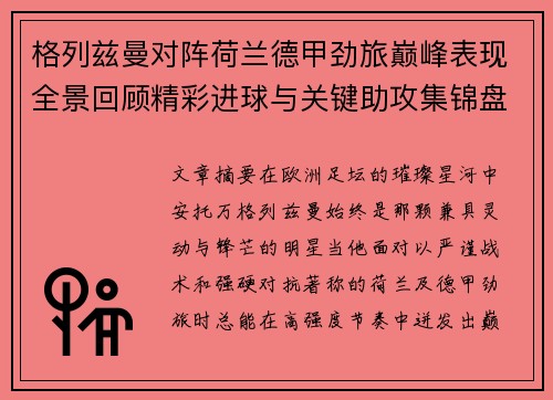 格列兹曼对阵荷兰德甲劲旅巅峰表现全景回顾精彩进球与关键助攻集锦盘点 格列兹曼对阵荷兰德甲劲旅巅峰表现全景回顾精彩进球与关键助攻集锦盘点