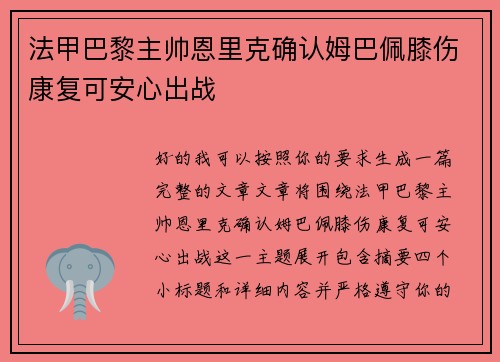 法甲巴黎主帅恩里克确认姆巴佩膝伤康复可安心出战