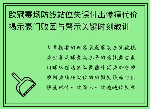 欧冠赛场防线站位失误付出惨痛代价揭示豪门败因与警示关键时刻教训