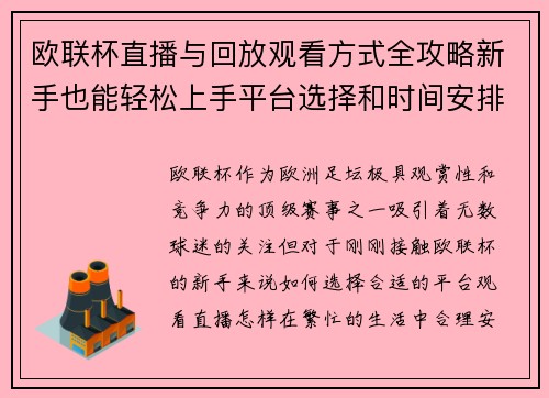 欧联杯直播与回放观看方式全攻略新手也能轻松上手平台选择和时间安排详解