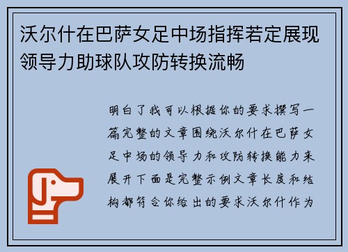 沃尔什在巴萨女足中场指挥若定展现领导力助球队攻防转换流畅