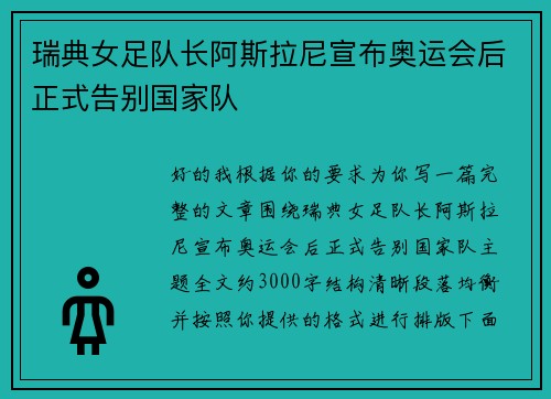瑞典女足队长阿斯拉尼宣布奥运会后正式告别国家队