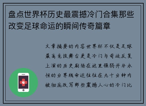 盘点世界杯历史最震撼冷门合集那些改变足球命运的瞬间传奇篇章 盘点世界杯历史最震撼冷门合集那些改变足球命运的瞬间传奇篇章