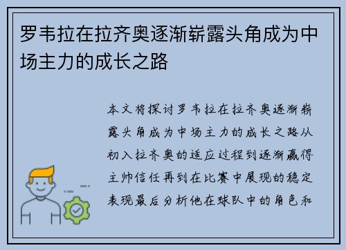 罗韦拉在拉齐奥逐渐崭露头角成为中场主力的成长之路 罗韦拉在拉齐奥逐渐崭露头角成为中场主力的成长之路