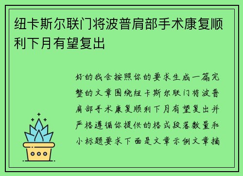 纽卡斯尔联门将波普肩部手术康复顺利下月有望复出