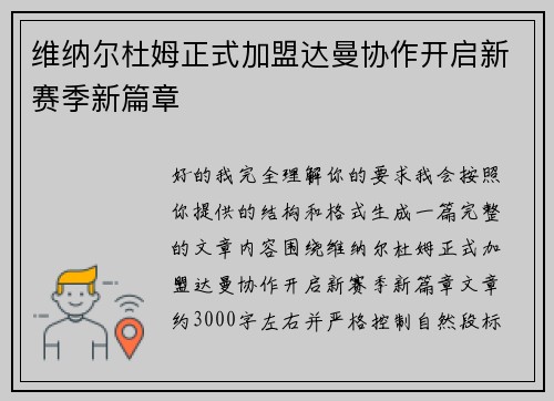 维纳尔杜姆正式加盟达曼协作开启新赛季新篇章