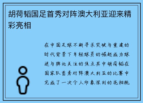 胡荷韬国足首秀对阵澳大利亚迎来精彩亮相