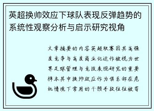 英超换帅效应下球队表现反弹趋势的系统性观察分析与启示研究视角 英超换帅效应下球队表现反弹趋势的系统性观察分析与启示研究视角