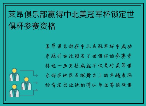 莱昂俱乐部赢得中北美冠军杯锁定世俱杯参赛资格