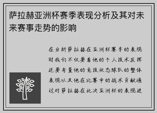 萨拉赫亚洲杯赛季表现分析及其对未来赛事走势的影响 萨拉赫亚洲杯赛季表现分析及其对未来赛事走势的影响