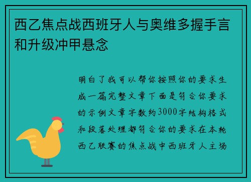 西乙焦点战西班牙人与奥维多握手言和升级冲甲悬念 西乙焦点战西班牙人与奥维多握手言和升级冲甲悬念