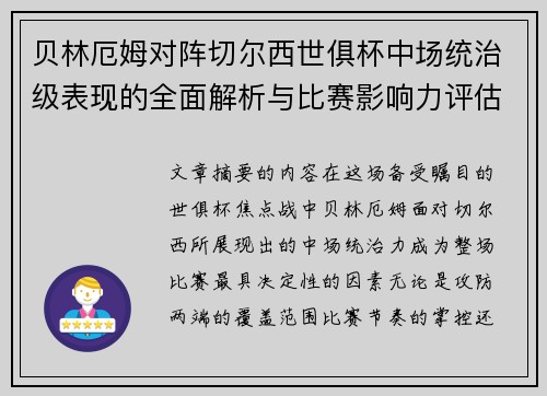 贝林厄姆对阵切尔西世俱杯中场统治级表现的全面解析与比赛影响力评估 贝林厄姆对阵切尔西世俱杯中场统治级表现的全面解析与比赛影响力评估