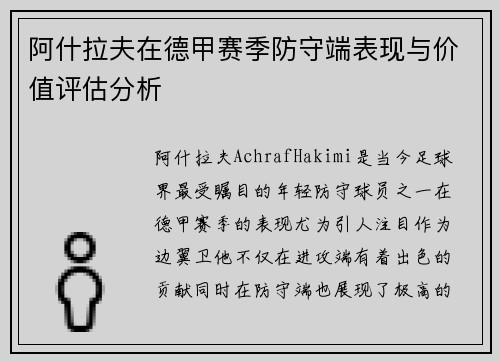 阿什拉夫在德甲赛季防守端表现与价值评估分析 阿什拉夫在德甲赛季防守端表现与价值评估分析