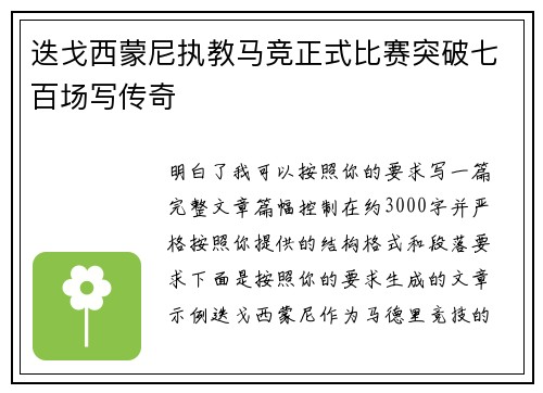 迭戈西蒙尼执教马竞正式比赛突破七百场写传奇 迭戈西蒙尼执教马竞正式比赛突破七百场写传奇