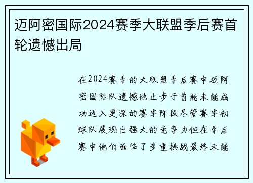 迈阿密国际2024赛季大联盟季后赛首轮遗憾出局 迈阿密国际2024赛季大联盟季后赛首轮遗憾出局