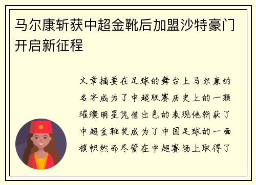 马尔康斩获中超金靴后加盟沙特豪门开启新征程 马尔康斩获中超金靴后加盟沙特豪门开启新征程