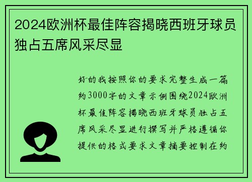2024欧洲杯最佳阵容揭晓西班牙球员独占五席风采尽显