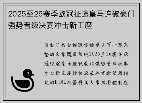 2025至26赛季欧冠征途皇马连破豪门强势晋级决赛冲击新王座