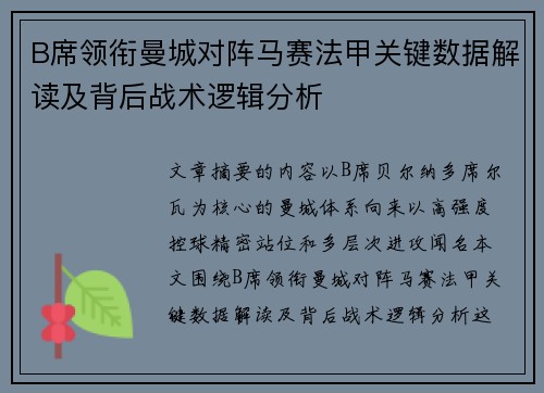 B席领衔曼城对阵马赛法甲关键数据解读及背后战术逻辑分析 B席领衔曼城对阵马赛法甲关键数据解读及背后战术逻辑分析