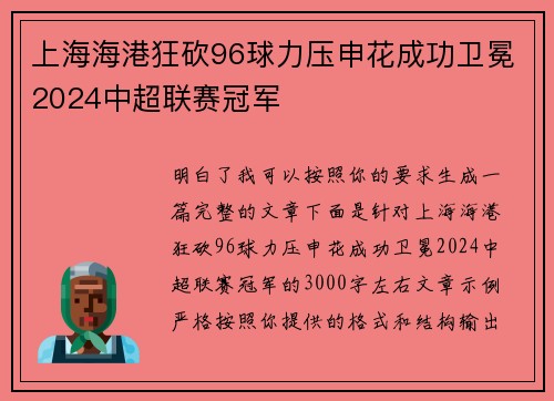 上海海港狂砍96球力压申花成功卫冕2024中超联赛冠军 上海海港狂砍96球力压申花成功卫冕2024中超联赛冠军