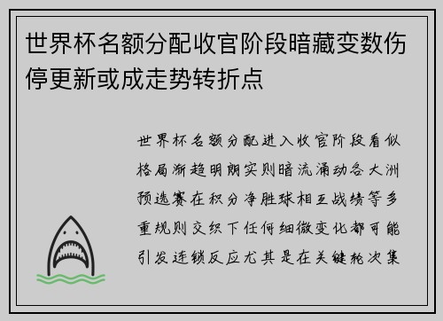 世界杯名额分配收官阶段暗藏变数伤停更新或成走势转折点
