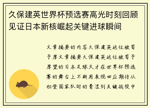 久保建英世界杯预选赛高光时刻回顾见证日本新核崛起关键进球瞬间