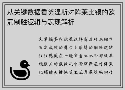 从关键数据看努涅斯对阵莱比锡的欧冠制胜逻辑与表现解析