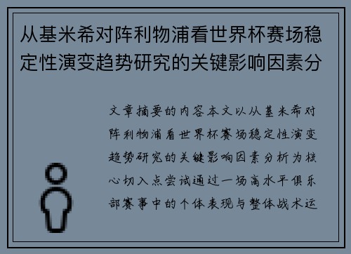 从基米希对阵利物浦看世界杯赛场稳定性演变趋势研究的关键影响因素分析 从基米希对阵利物浦看世界杯赛场稳定性演变趋势研究的关键影响因素分析