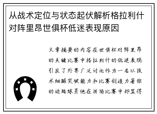 从战术定位与状态起伏解析格拉利什对阵里昂世俱杯低迷表现原因 从战术定位与状态起伏解析格拉利什对阵里昂世俱杯低迷表现原因