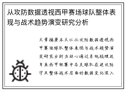 从攻防数据透视西甲赛场球队整体表现与战术趋势演变研究分析 从攻防数据透视西甲赛场球队整体表现与战术趋势演变研究分析