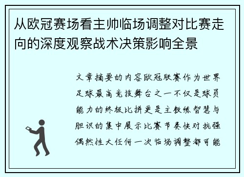 从欧冠赛场看主帅临场调整对比赛走向的深度观察战术决策影响全景 从欧冠赛场看主帅临场调整对比赛走向的深度观察战术决策影响全景