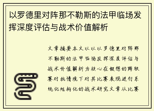 以罗德里对阵那不勒斯的法甲临场发挥深度评估与战术价值解析