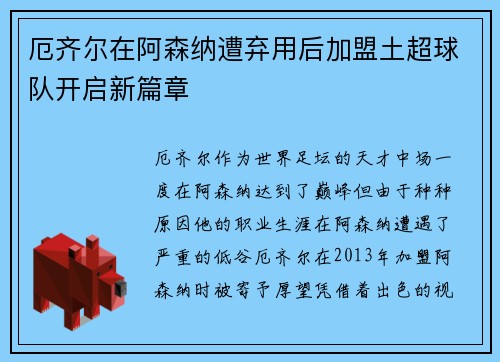 厄齐尔在阿森纳遭弃用后加盟土超球队开启新篇章 厄齐尔在阿森纳遭弃用后加盟土超球队开启新篇章