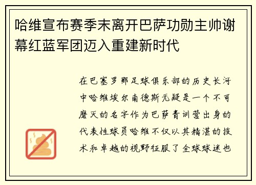 哈维宣布赛季末离开巴萨功勋主帅谢幕红蓝军团迈入重建新时代