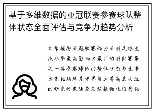基于多维数据的亚冠联赛参赛球队整体状态全面评估与竞争力趋势分析