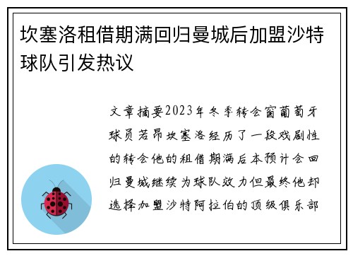 坎塞洛租借期满回归曼城后加盟沙特球队引发热议 坎塞洛租借期满回归曼城后加盟沙特球队引发热议