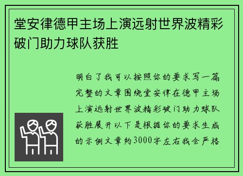 堂安律德甲主场上演远射世界波精彩破门助力球队获胜
