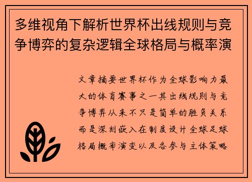 多维视角下解析世界杯出线规则与竞争博弈的复杂逻辑全球格局与概率演变 多维视角下解析世界杯出线规则与竞争博弈的复杂逻辑全球格局与概率演变