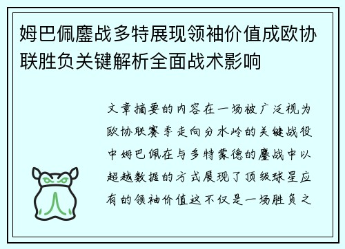 姆巴佩鏖战多特展现领袖价值成欧协联胜负关键解析全面战术影响