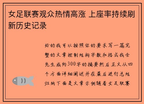 女足联赛观众热情高涨 上座率持续刷新历史记录 女足联赛观众热情高涨 上座率持续刷新历史记录