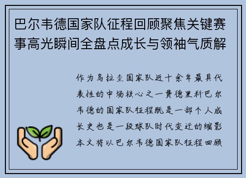 巴尔韦德国家队征程回顾聚焦关键赛事高光瞬间全盘点成长与领袖气质解析